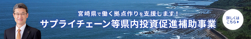 宮崎県企業立地のご案内 宮崎県内の主要工業団地 各種優遇制度 税 補助金 及び県内に進出した企業の声などを紹介しています