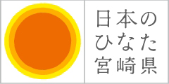 日本のひなた宮崎県