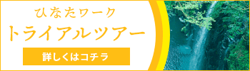 ひなたワークトライアルツアー