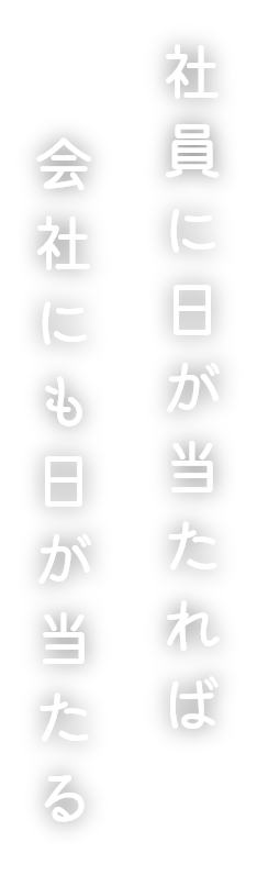 会社にも日が当たる社員に日が当たれば