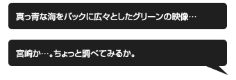 宮崎か…。ちょっと調べてみるか。