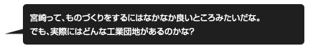 宮崎ってものづくりをするにはなかなか良いところみたいだな。