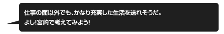 よし!宮崎で考えてみよう!