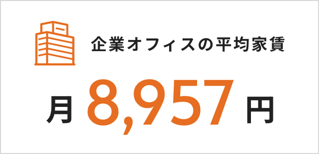 企業オフィスの平均家賃 月8,957円
