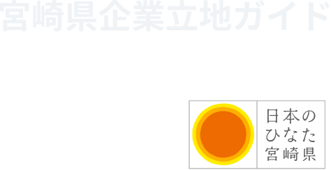 宮崎県企業立地ガイド　MIYAZAKI INVESTMENT GUIDE　MIG 日本のひなた宮崎県