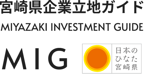 宮崎県企業立地ガイド　MIYAZAKI INVESTMENT GUIDE　MIG 日本のひなた宮崎県