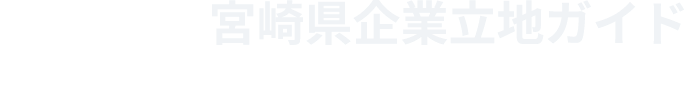 宮崎県企業立地ガイド　MIYAZAKI INVESTMENT GUIDE