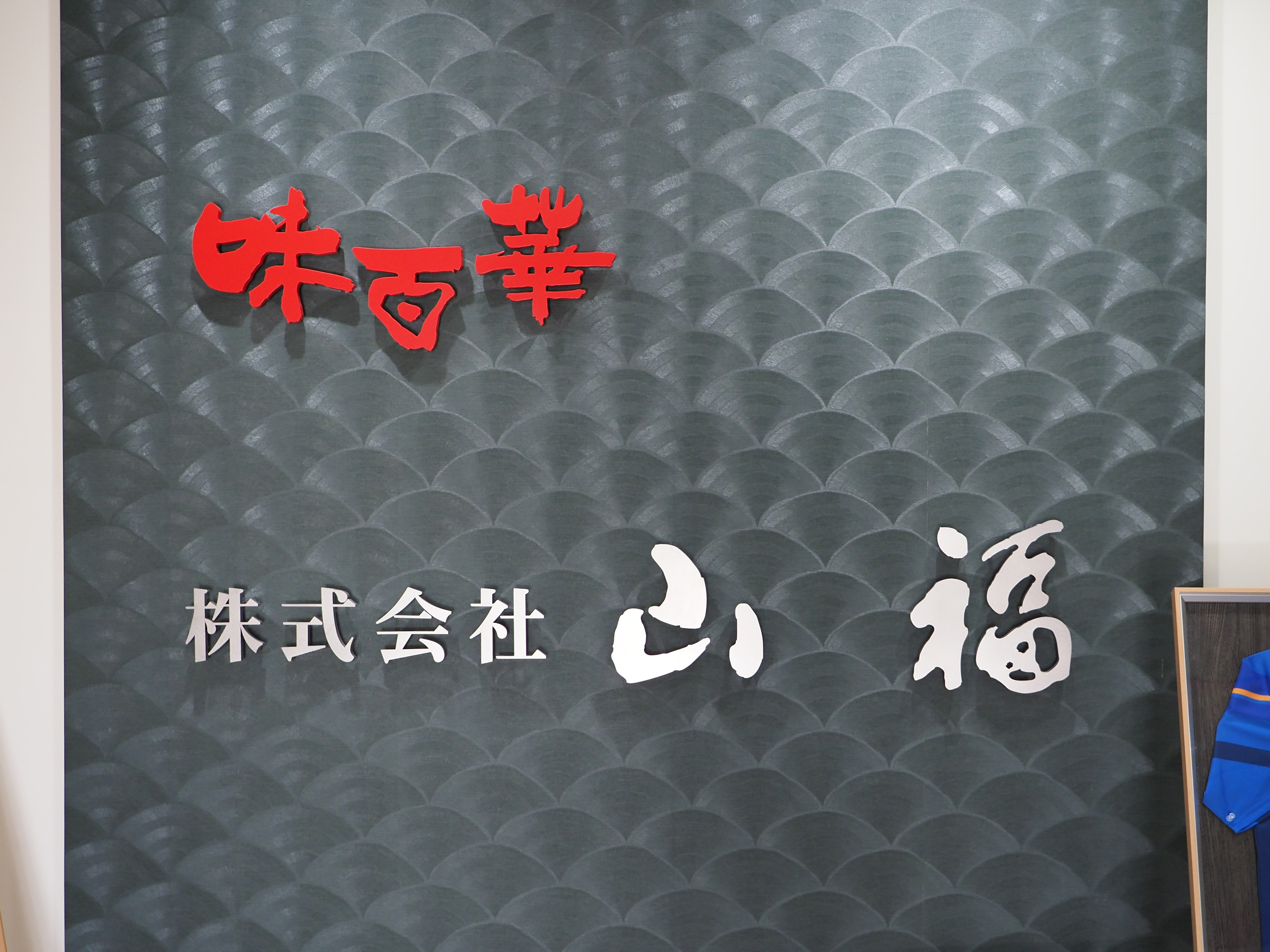 株式会社山福