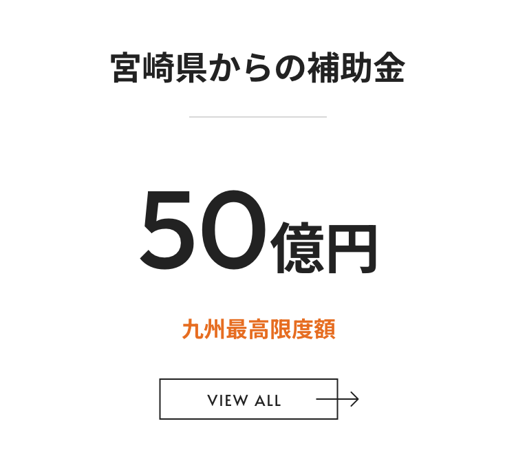 宮崎県からの補助金 50億円 九州最高限度額