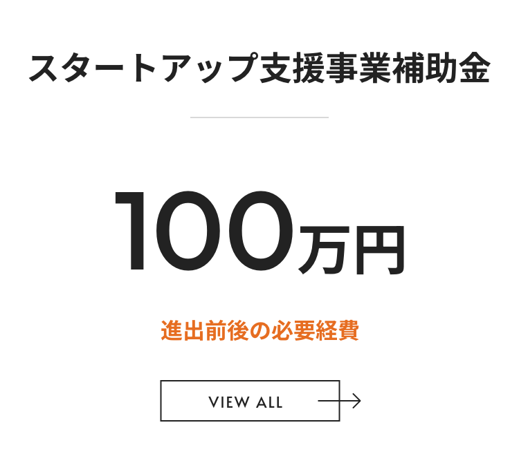 スタートアップ支援事業補助金 100万円 進出前後の必要経費
