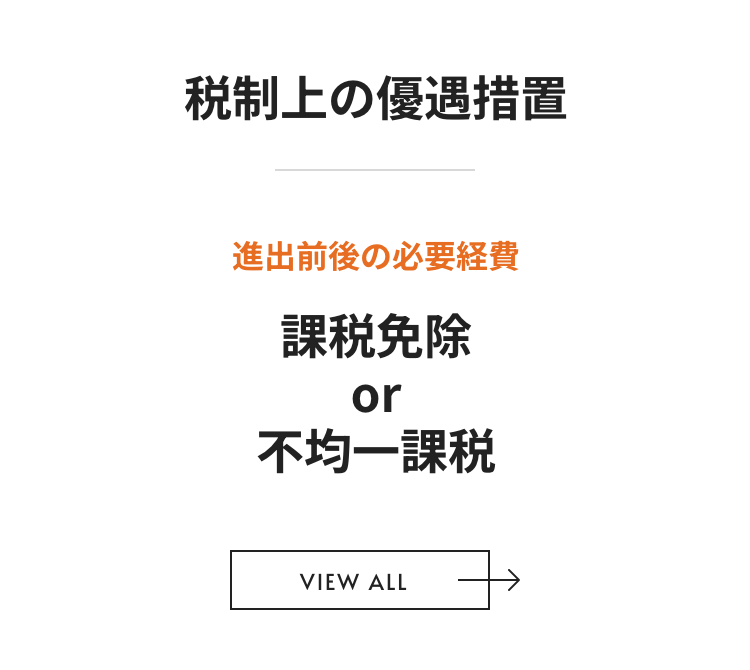 税制上の優遇措置 進出前後の必要経費 課税免除 or 不均一課税