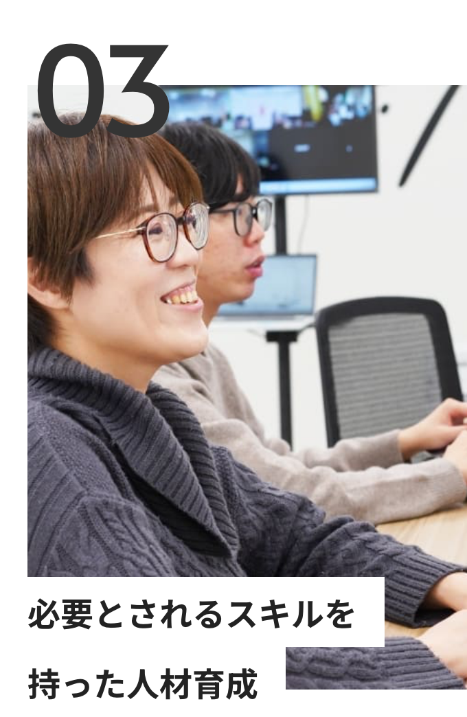 必要とされるスキルを持った人材育成